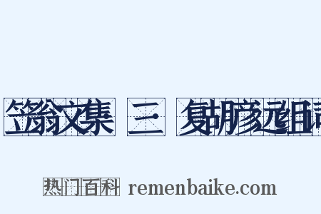 笠翁文集·三·复胡彦远组词是什么意思的图片